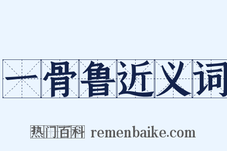 一骨鲁近义词是什么意思的图片